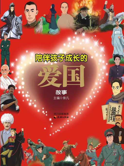 Cover image for 陪伴孩子成长的爱国故事